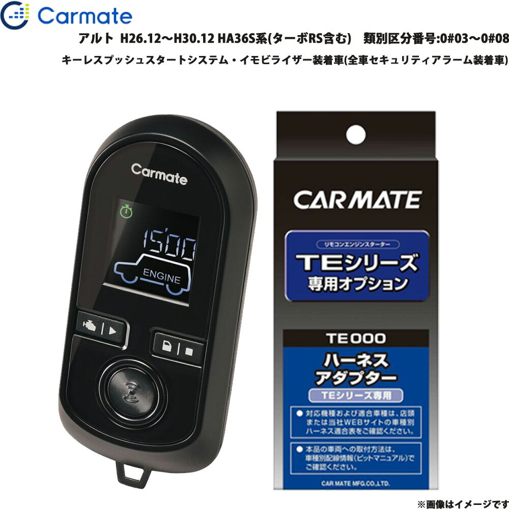 ■適合車種：スズキ アルト・タイプ：・年式：H26.12～H30.12・型式：HA36S系(ターボRS含む)　類別区分番号:0#03～0#08・グレード等：キーレスプッシュスタートシステム・イモビライザー装着車(全車セキュリティアラーム装着車)■セット商品構成・エンジンスターター：TE-W80PSB・車種別ハーネス：TE157・イモビライザー対応アダプター：・その他アダプター：・ドアロックアダプター：・ドアロックアダプター配線場所：運転席側・フットブレーキ配線：必要（本体仕様）・始動判断配線：－・エンジンルーム内作業：－・取付に必要なキー：電子キーが必要です。※内蔵されているメカニカルは不要です。※必ず商品ページ内の備考をご覧ください。※作成時点から更新の可能性があるため、ご購入前に必ずカーメイトの適合表をご確認ください。■スズキ車の注意事項※ディーラーオプションのオートドアロックシステム装着車は、エンジンスターターによるエンジン始動時やアイドリング終了時に自動的にドアがアンロックされる場合があるため、エンジンスターターの取付はできません。■備考・TE157の取付には、別途純正の携帯リモコン(エンジンを掛けることができるカギ)が必要です。・ドアロック機能を使用するにはTE404が必要です。ただし、純正セキュリティアラームを設定している場合、純正キーレスエントリーでドアロックした後にTEシリーズのドアアンロック機能を使用すると、純正セキュリティアラームが鳴ります。・エンジンスターターでエンジンを始動させると、純正セキュリティアラームが解除されます。・エンジンを再始動せず走行するには、アイドリング中に携帯リモコンを車内に持ち込み、全てのドアを閉めて、3秒経過後、フットブレーキを踏んでください。・エンジンスターターによるエンジン始動時に車内/車外ブザーが約2秒間鳴ります。・エンジンスターターによるアイドリング中は、メーターパネルのイモビライザー警告灯が点灯または点滅します。※ エンジンスイッチ部に金属やメッキのアクセサリー類を装着していると、スターターによるエンジン始動ができない場合があります。その際はアクセサリー類を取り外してください。・▼TE418(ハザードフラッシュリレー)は取付できません。・▼TE419(車速連動ドアロックコード)は使用できません。※ご購入前にカーメイトホームページで必ず適合をお確かめください。※適合がわからない場合は、「車種、年式、型式」をお確かめの上、当店までお問い合わせください。