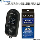 アルト H30.12〜R2.10 HA36S系 番号:0#15〜0#18 エンジンスターター セット 車種別 TE-W80PSB + TE161 カーメイト