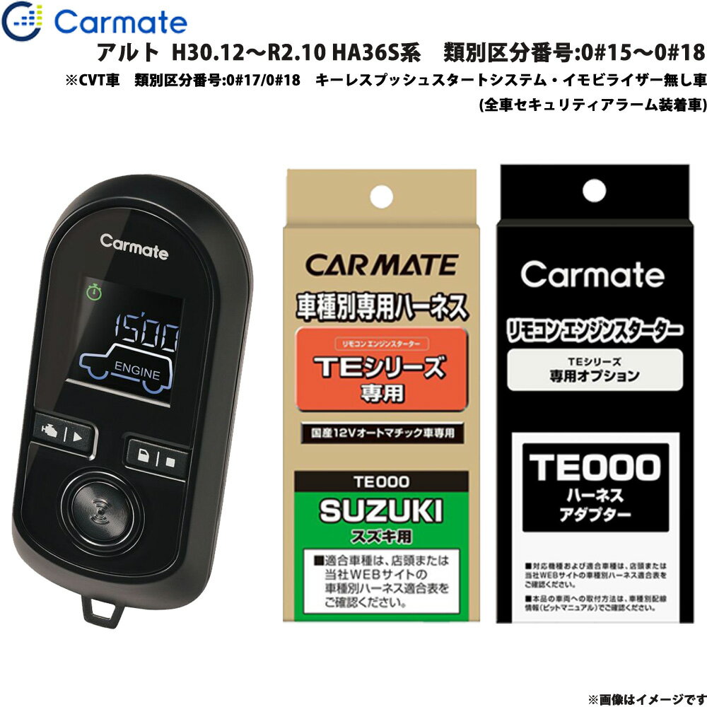 【P最大29倍！6/24-25限定】アルト H30.12〜R2.10 HA36S系　番号:0#15〜0#18 エンジンスターター セット 車種別 TE-W8000 + TE87 + TE212 カーメイト ※一部除外あり