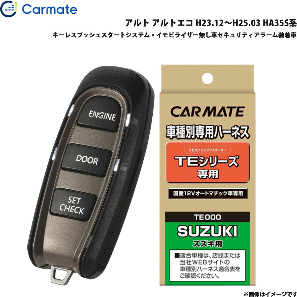 アルト アルトエコ H23.12～H25.03 HA35S系 エンジンスターター セット 車種別 TE-W5200 + TE87 カーメイト 1