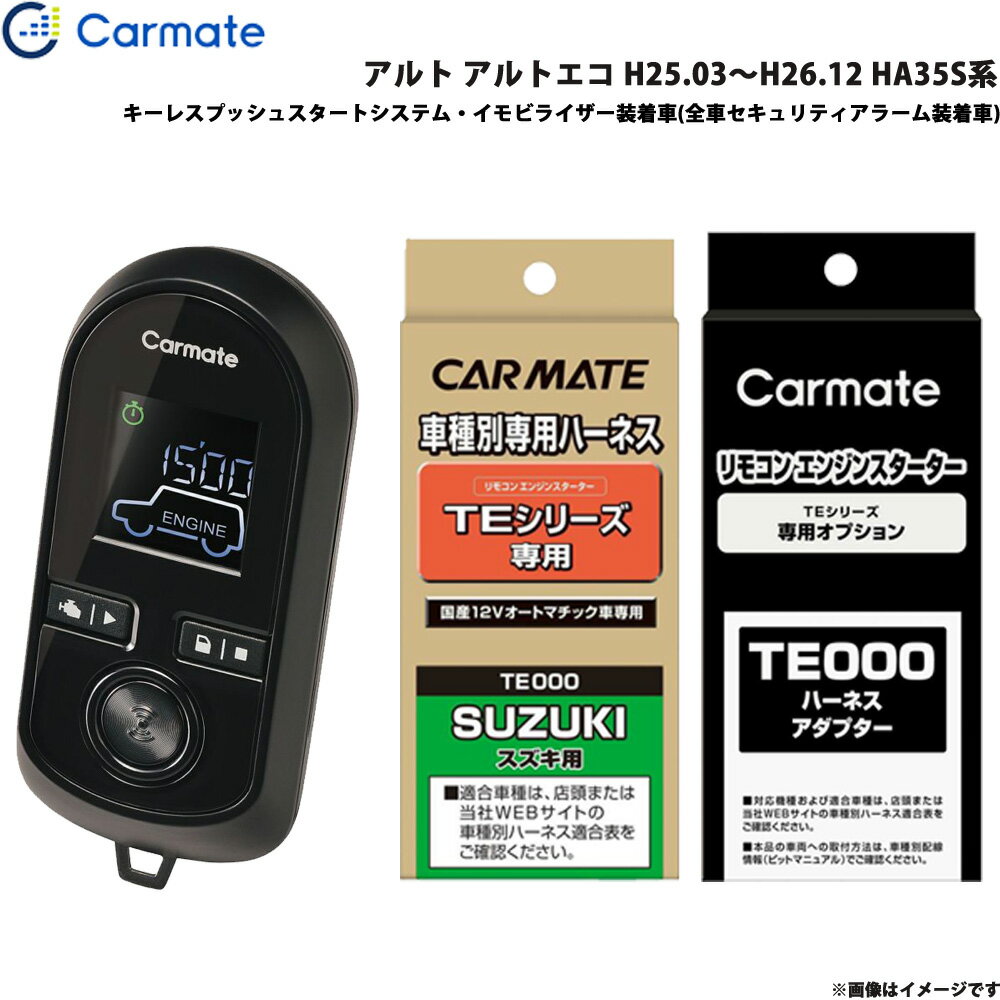 【6/20〜21！P5倍以上】アルト アルトエコ H25.03〜H26.12 HA35S系 エンジンスターター セット 車種別 TE-W8000 + TE109 + TE442 カーメイト ※一部P5倍対象外あり