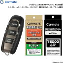 アルト アルトエコ H25.03〜H26.12 HA35S系 エンジンスターター セット 車種別 TE-W5200 + TE109 + TE442 カーメイト