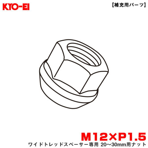 【補充用パーツ】 M12×P1.5 紛失 予備等に 部品 ワイドトレッドスペーサー専用 20～30mm用ナット 1個 F1.5 KYO-EI/協永産業