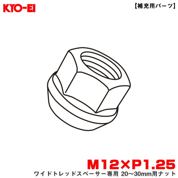  M12×P1.25 紛失・予備等に 部品 ワイドトレッドスペーサー専用 20～30mm用ナット 1個 F1.25 KYO-EI/協永産業