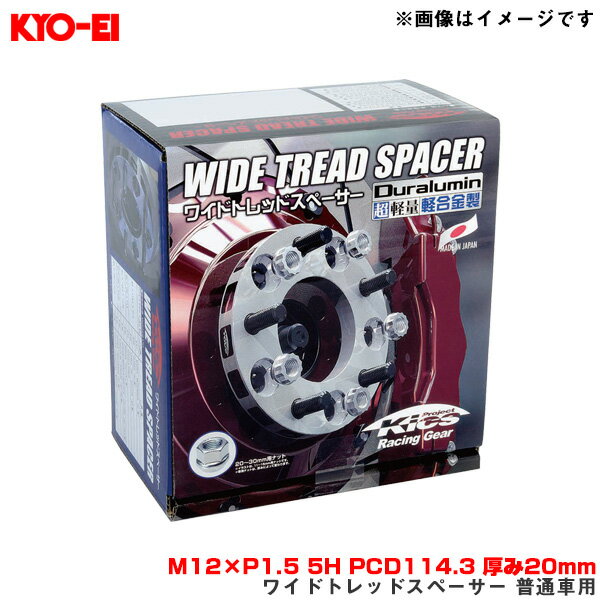 M12×P1.5 5H PCD114.3 厚み20mm 外径145mm ワイドトレッドスペーサー 普通車用 2枚入 5120W1 KYO-EI/協永産業