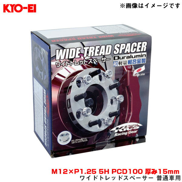 M12×P1.25 5H PCD100 厚み15mm 外径145mm ワイドトレッドスペーサー 普通車用 2枚入 5015W3 KYO-EI/協永産業