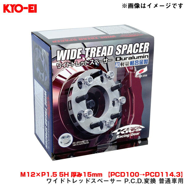 Wheel Spacer - M12×P1.5 5H 厚み15mm 【PCD100→PCD114.3】 ワイドトレッドスペーサー P.C.D.変換 普通車用 2枚入 5415W1 KYO-EI/協永産業
