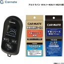 アルトラパン H14.1〜H20.11 HE21S系 エンジンスターター セット 車種別 TE-W8000 + TE103 + TE404 カーメイト