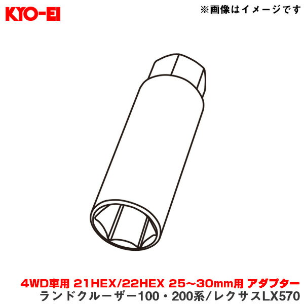 25〜30mm用 アダプター 1個 ランクル100/200系 レクサスLX570 【補充用パーツ】 ワイトレ 4WD車用 21HEX/22HEX A39 KYO-EI/協永産業