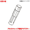 アルミキャップ専用アダプター 1個 【補充用パーツ】 レーシングコンポジットR40アイコニックス A133 KYO-EI/協永産業