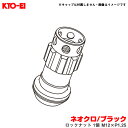 ロックナット 1個 M12×P1.25 【補充用パーツ】 レーシングコンポジットR40アイコニックス ネオクロ/ブラック YLI3NK KYO-EI/協永産業