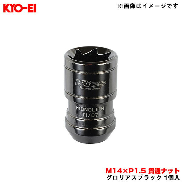 M14×P1.5 貫通ナット 盗難抑止効果 【補充用パーツ】 Kics MONOLITH T1/07 グロリアスブラック 1個 ZMN14K KYO-EI/協永産業