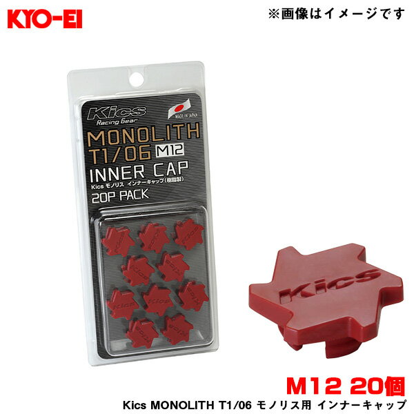 M12 20個入 MONOLITH NUT柄 Kics MONOLITH T1/06 モノリス用 インナーキャップ 樹脂製 レッド CMF1R KYO-EI/協永産業