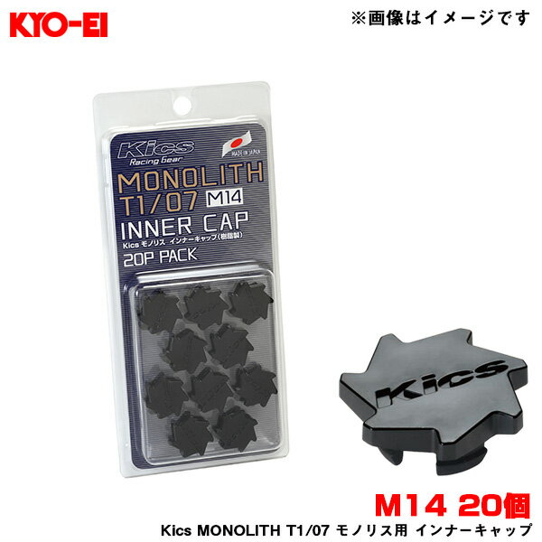 M14 20個入 MONOLITH NUT柄 Kics MONOLITH T1/07 モノリス用 インナーキャップ 樹脂製 ブラック CMF4K KYO-EI/協永産業