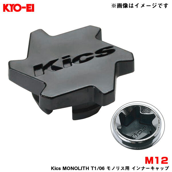 樹脂製 ブラック M12 1個入 【補充用パーツ】 Kics MONOLITH T1/06 モノリス用 インナーキャップ ZCMF1K KYO-EI/協永産業