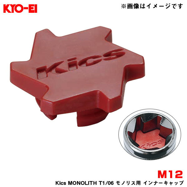 樹脂製 レッド M12 1個入 【補充用パーツ】 Kics MONOLITH T1/06 モノリス用 インナーキャップ ZCMF1R KYO-EI/協永産業