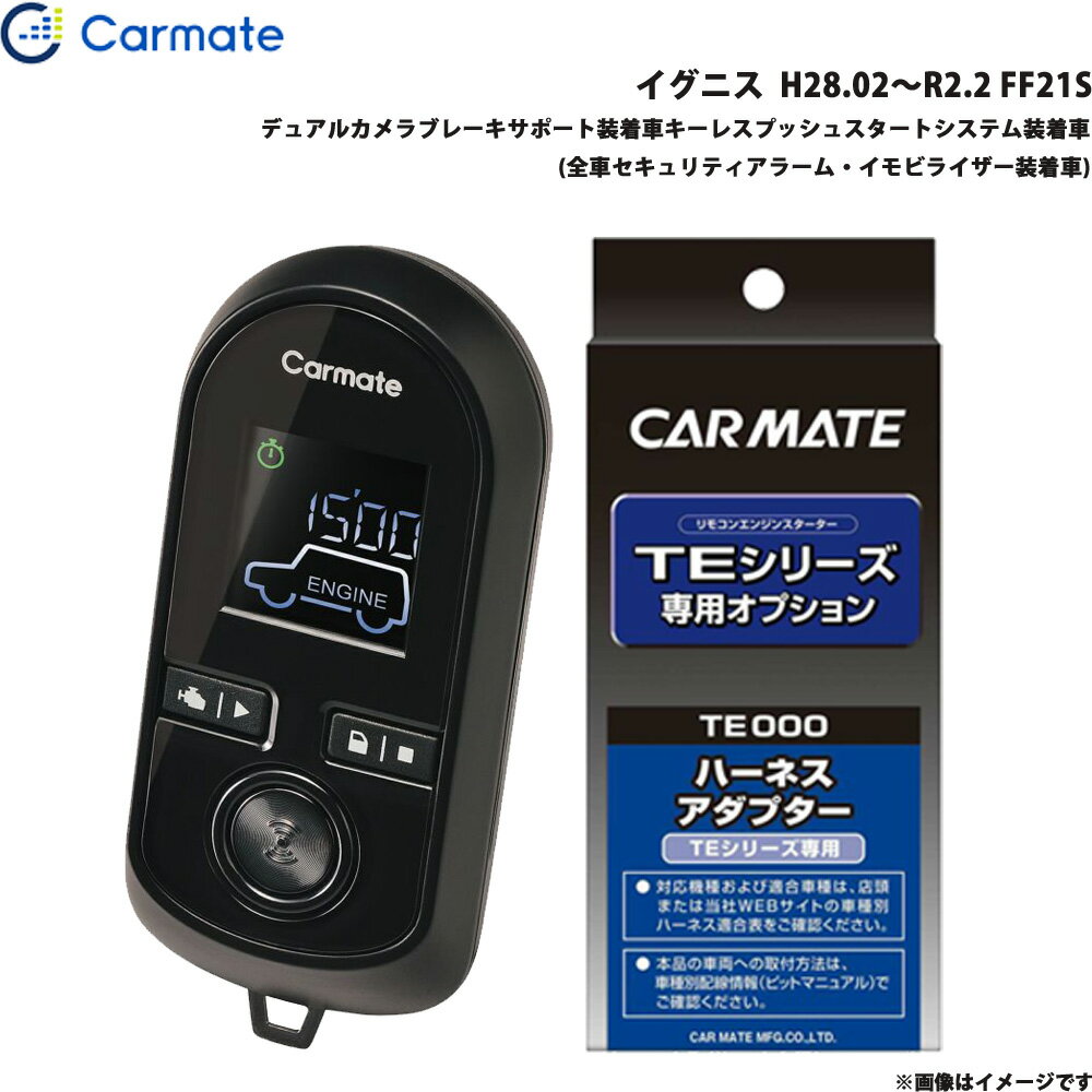 イグニス H28.02～R2.2 FF21S エンジンスターター セット 車種別 TE-W80PSB + TE161 カーメイト