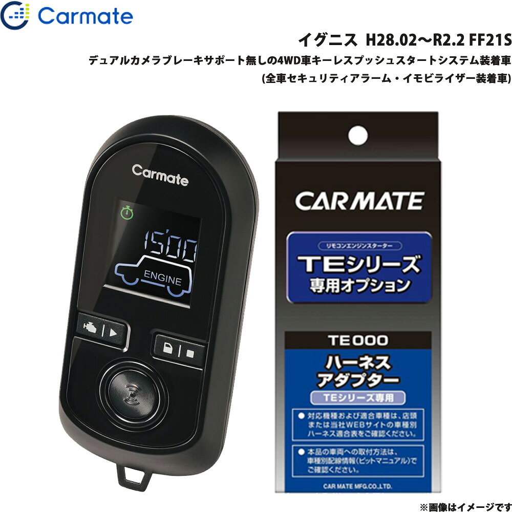 イグニス H28.02～R2.2 FF21S エンジンスターター セット 車種別 TE-W80PSB + TE161 カーメイト