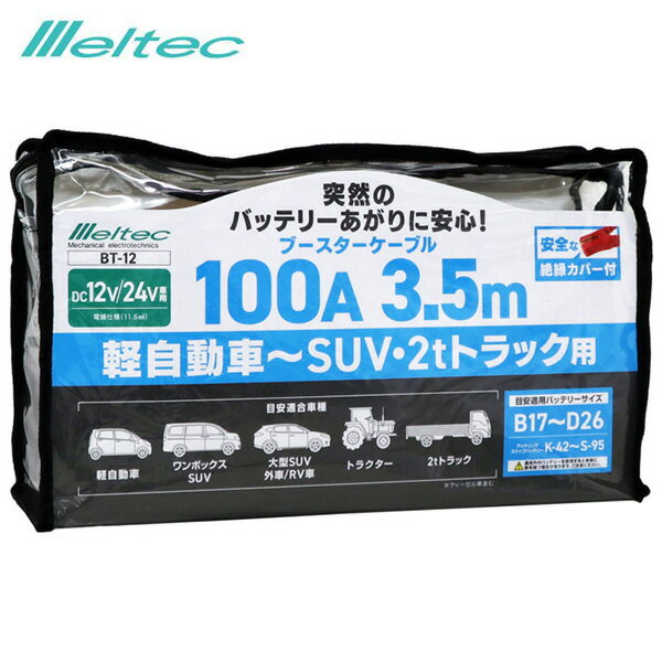 軽自動車～SUV・2tトラックまで 大型車OK バッテリーあがり ブースターケーブル 100A 3.5M DC12/24V BT-12 大自工業/メルテック