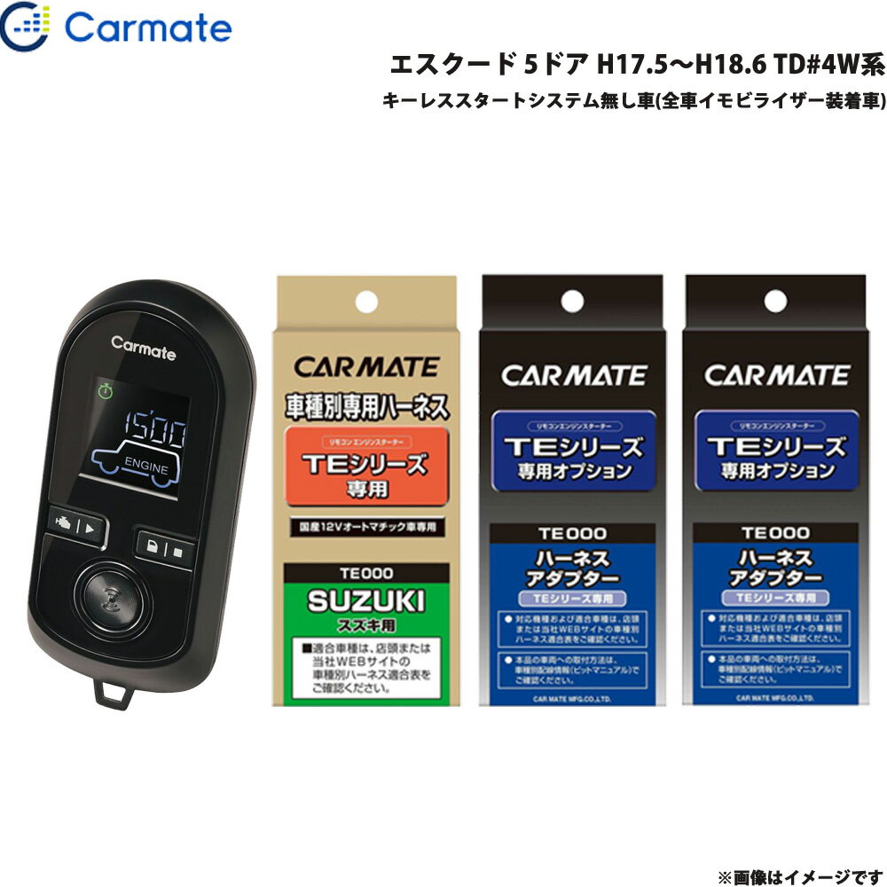 エスクード 5ドア H17.5～H18.6 TD#4W系 エンジンスターター セット 車種別 TE-W8000 + TE87 + TE421 + TE202 カーメイト