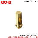 M12×P1.25 全長42mm 60°テーパー座 【補充パーツ】 極限・袋タイプ 1個 ゴールド Z713A42 KYO-EI/協永産業