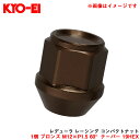 1個 ブロンズ M12×P1.5 60°テーパー 19HEX 【補充パーツ】 レデューラ レーシング コンパクトナット ZKIL1B KYO-EI/協永産業