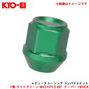 1個 ライトグリーン M12×P1.5 60°テーパー 19HEX 【補充パーツ】 レデューラ レーシング コンパクトナット ZKIL1E KYO-EI/協永産業