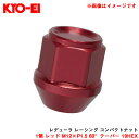 1個 レッド M12×P1.5 60°テーパー 19HEX 【補充パーツ】 レデューラ レーシング コンパクトナット ZKIL1R KYO-EI/協永産業