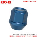 1個 ブルー M12×P1.5 60°テーパー 19HEX 【補充パーツ】 レデューラ レーシング コンパクトナット ZKIL1U KYO-EI/協永産業