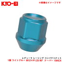 1個 ライトブルー M12×P1.25 60°テーパー 19HEX 【補充パーツ】 レデューラ レーシング コンパクトナット ZKIL3L KYO-EI/協永産業