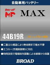 42B19Rにも対応 充電制御車 カーバッテリー 軽自動車に セミシールドMF MAX 自動車用バッテリー 44B19R ブロード/BROAD