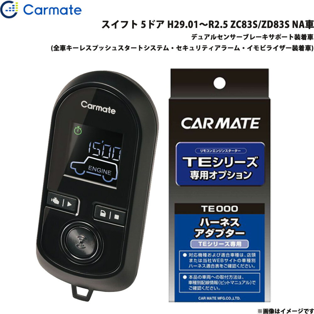 スイフト H29.01〜R2.5 ZC83S/ZD83S NA車 エンジンスターター セット 車種別 TE-W80PSB + TE161 カーメ..