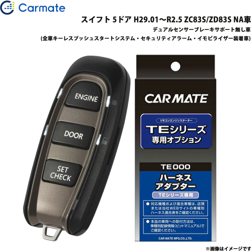 スイフト H29.01～R2.5 ZC83S/ZD83S NA車 エンジンスターター セット 車種別 TE-W52PSB + TE161 カーメイト