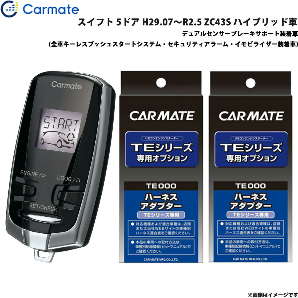 スイフト H29.07～R2.5 ZC43S ハイブリッド車 エンジンスターター セット 車種別 TE-W73PSB + TE161 + TE207 カーメイト