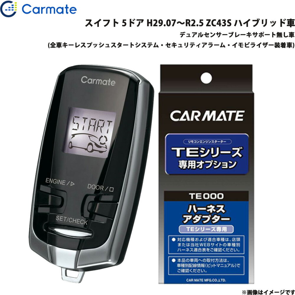 スイフト H29.07～R2.5 ZC43S ハイブリッド車 エンジンスターター セット 車種別 TE-W73PSB + TE161 カーメイト