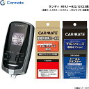ランディ H19.1〜H22.12 C25系 エンジンスターター セット 車種別 TE-W7300 + TE26 + TE438 カーメイト