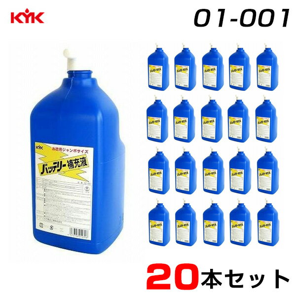 自動車 二輪用 バイク 精製水 ジャンボサイズ 【20本セット】 バッテリー 補充液 1L×20 お徳用 01-001 古河薬品工業