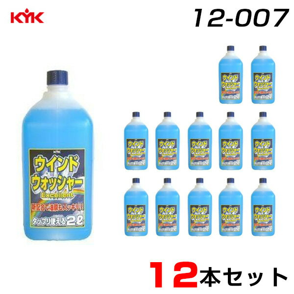 【こちらは12本セット商品となります】【特徴】●フロントガラスに付着した汚れをきれいに除去して透視の良い視界を作ります。●ワイパーブレードや窓枠のゴム、金属、塗装など悪影響を与えません。●新配合で油膜をスッキリ！！●タップリ使える2L●品番：12-007●商品名：ウインドウォッシャーEX●名称：自動車ウインドウォッシャー液●内容量：2L×20本●メーカー：古河薬品工業株式会社