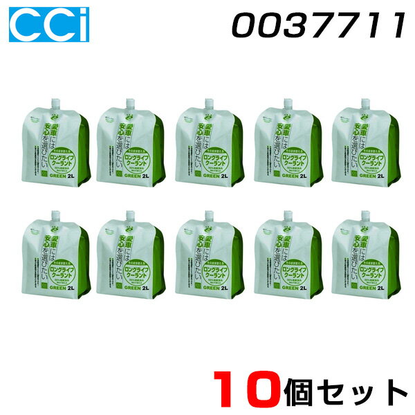 そのまま使えるロングライフクーラント グリーン 【10個セット】 エンジン冷却液 2L×10 0037711 CCI/シーシーアイ