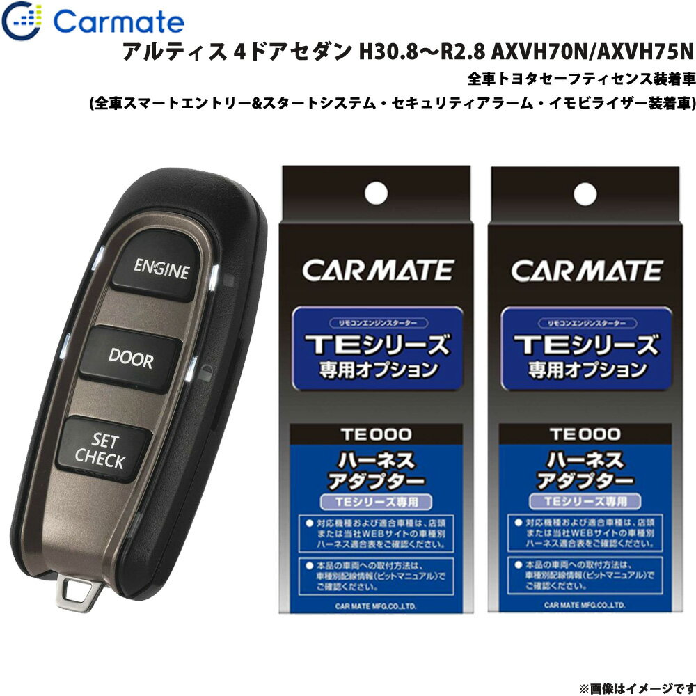 アルティス 4ドアセダン H30.8～R2.8 AXVH70N/AXVH75N エンジンスターター セット 車種別 TE-W52PSB + TE157 + TE207 カーメイト