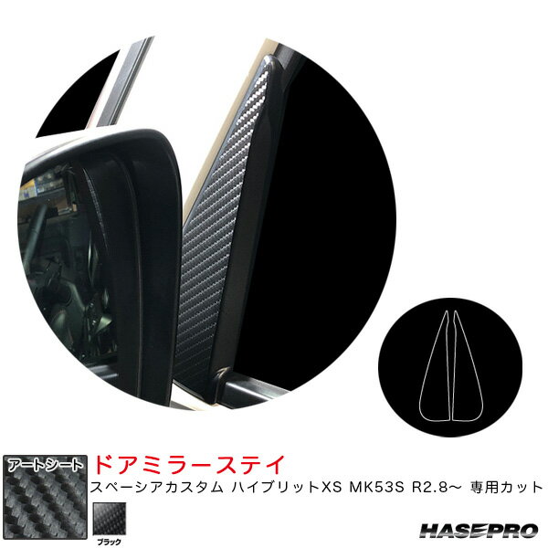 スペーシアカスタム ハイブリットXS MK53S R2.8～ 【ブラック】 マジカルアートシート ドアミラーステイ MS-DMSSZ1 ハセプロ