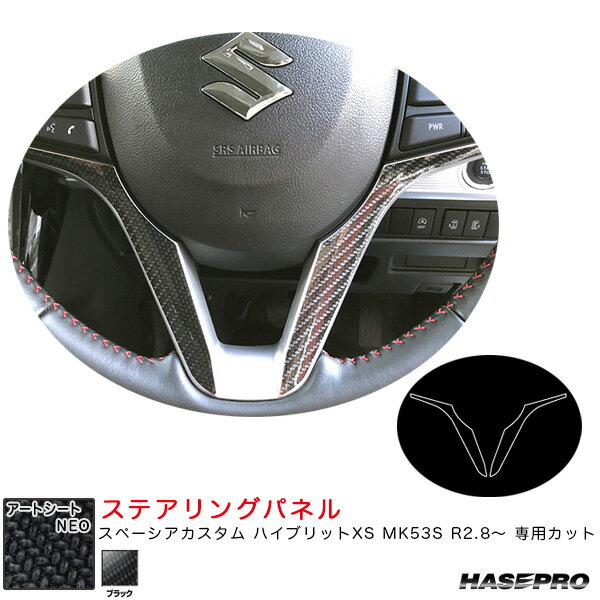 スペーシアカスタム ハイブリットXS MK53S R2.8～ 【ブラック】 マジカルアートシートNEO ステアリングパネル MSN-STPSZ4 ハセプロ