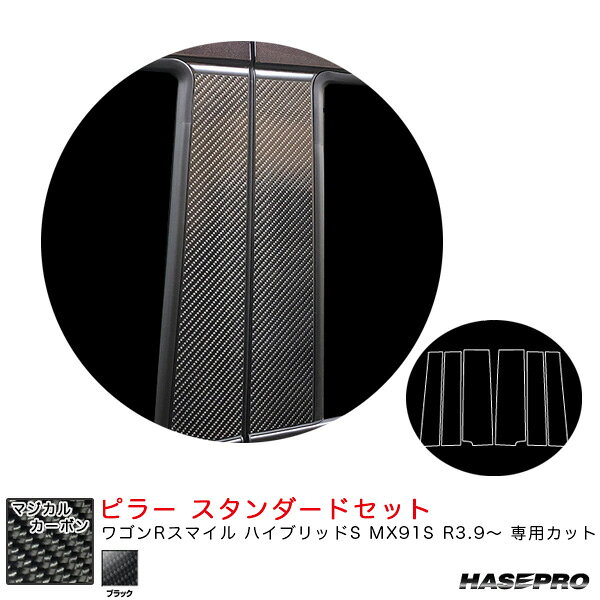 【6/25まで！最大P29倍以上】ワゴンRスマイル ハイブリッドS MX91S R3.9〜 【ブラック】 マジカルカーボン ピラー スタンダードセット CPSZ-25 ハセプロ ※一部対象外あり