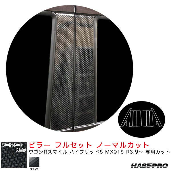 ワゴンRスマイル ハイブリッドS MX91S R3.9～ 【ブラック】 アートシートNEO ピラー フルセット ノーマルカット MSN-PSZ25F ハセプロ 1