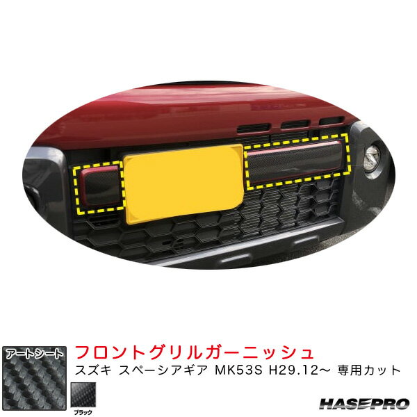 スズキ スペーシアギア MK53S H29.12～ カーボン調【ブラック】 マジカルアートシート フロントグリルガーニッシュ MS-FGGSZ1 ハセプロ