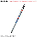 650mm 10.2mm幅 呼番111 撥水ワイパー替えゴム エクセルコート 雨用 EMR650 PIAA
