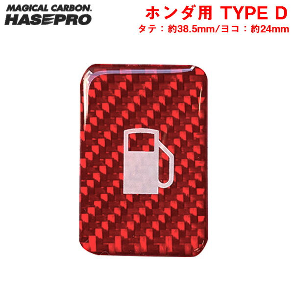 ホンダ用 給油口スイッチ シール マジカルカーボンNEO フューエルリッドオープナーエンブレム TYPE D レッド NFOE-4RED ハセプロ/HASEPRO