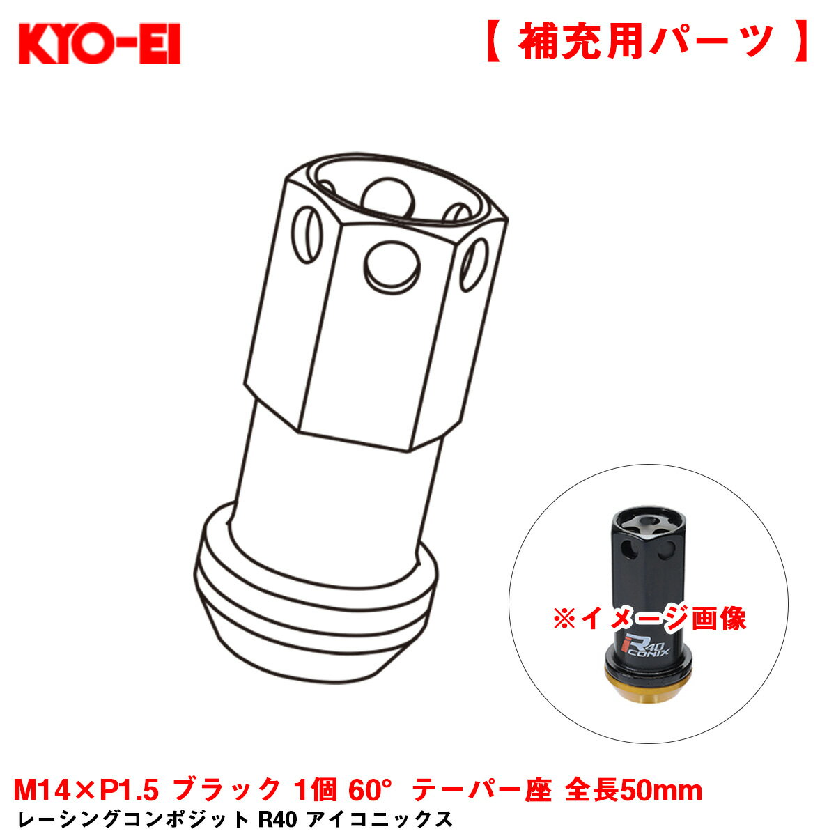 M14×P1.5 ブラック 1個 60°テーパー座 全長50mm 【補充パーツ】 レーシングコンポジット R40 アイコニックス ZRI4KA KYO-EI