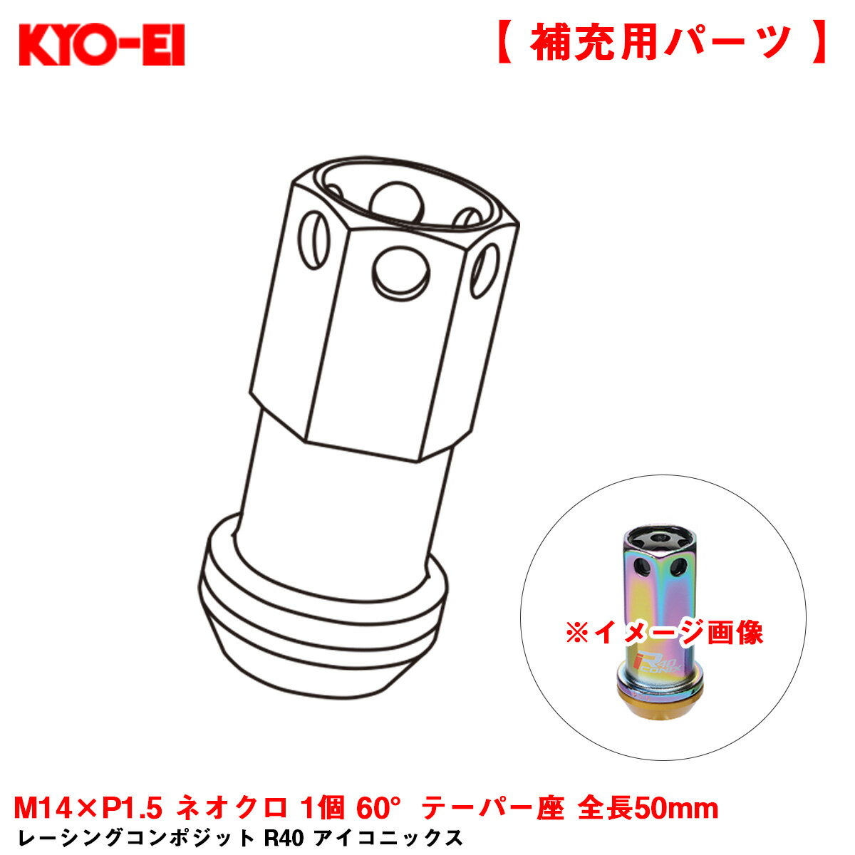 M14×P1.5 ネオクロ 1個 60°テーパー座 全長50mm 【補充パーツ】 レーシングコンポジット R40 アイコニックス ZRI4NA KYO-EI