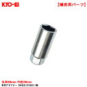 全長60mm 外径26mm 工具 予備 紛失時に 【補充パーツ】 専用アダプター 19HEX/21HEX 1個 A13WK KYO-EI